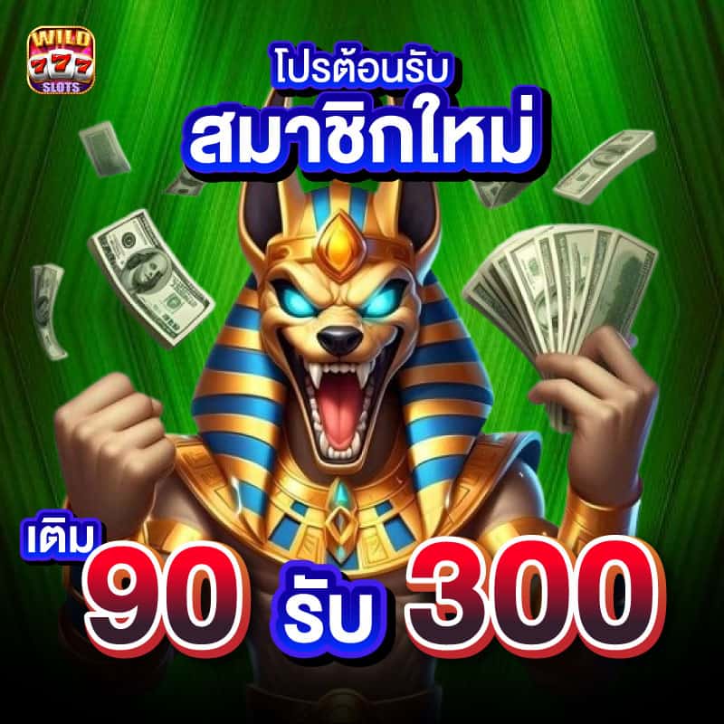 Wild777 สล็อต เว็บตรงไม่ผ่านเอเย่นต์ไม่มีขั้นต่ำ